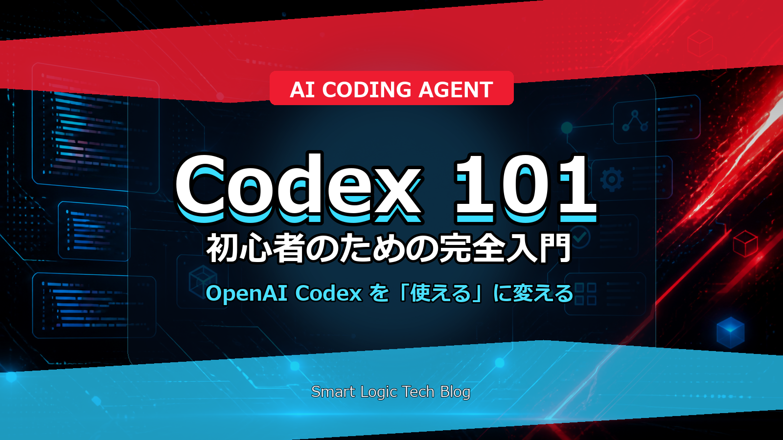 【初心者向け】OpenAI Codexとは？AIコーディングエージェントの始め方と使い方